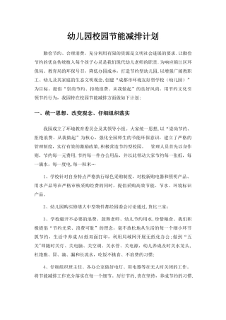 幼儿园校园节能减排计划