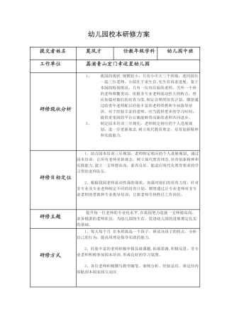 幼儿园校本研修方案
