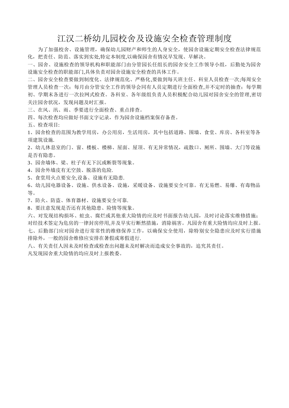 幼儿园校舍及设施安全检查管理制度_第1页