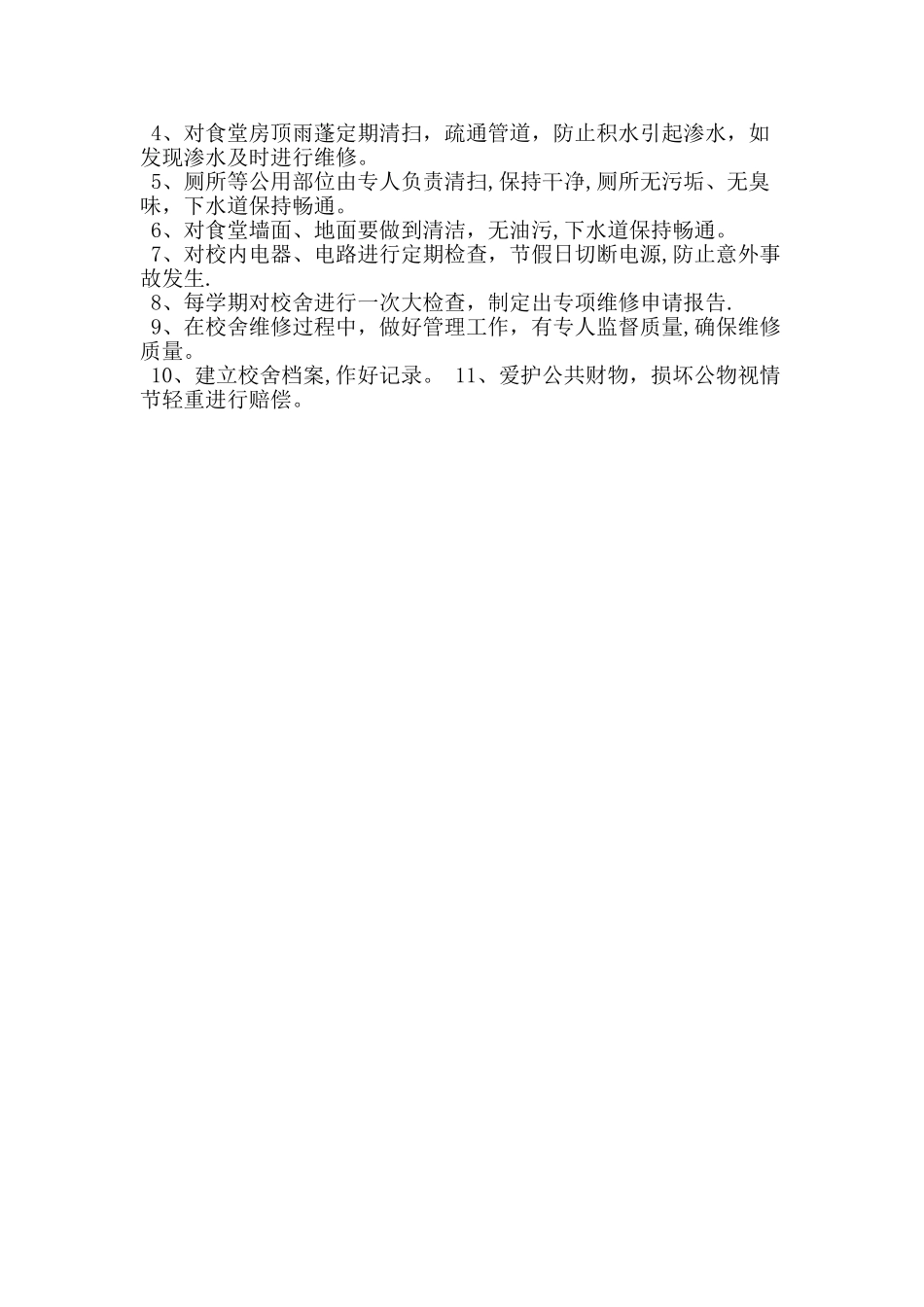 幼儿园校舍安全管理制度_第2页