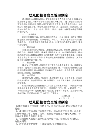 幼儿园校舍安全管理制度