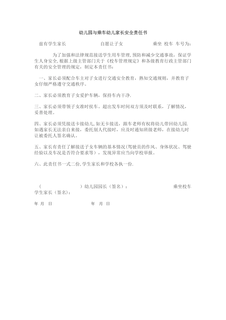 幼儿园校车与家长安全责任书_第1页