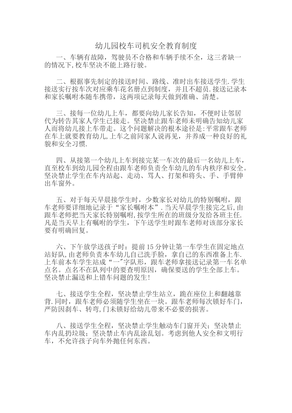 幼儿园校车司机安全教育制度_第1页