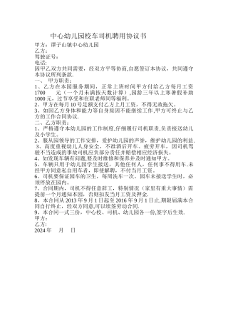 幼儿园校车司机聘用协议书