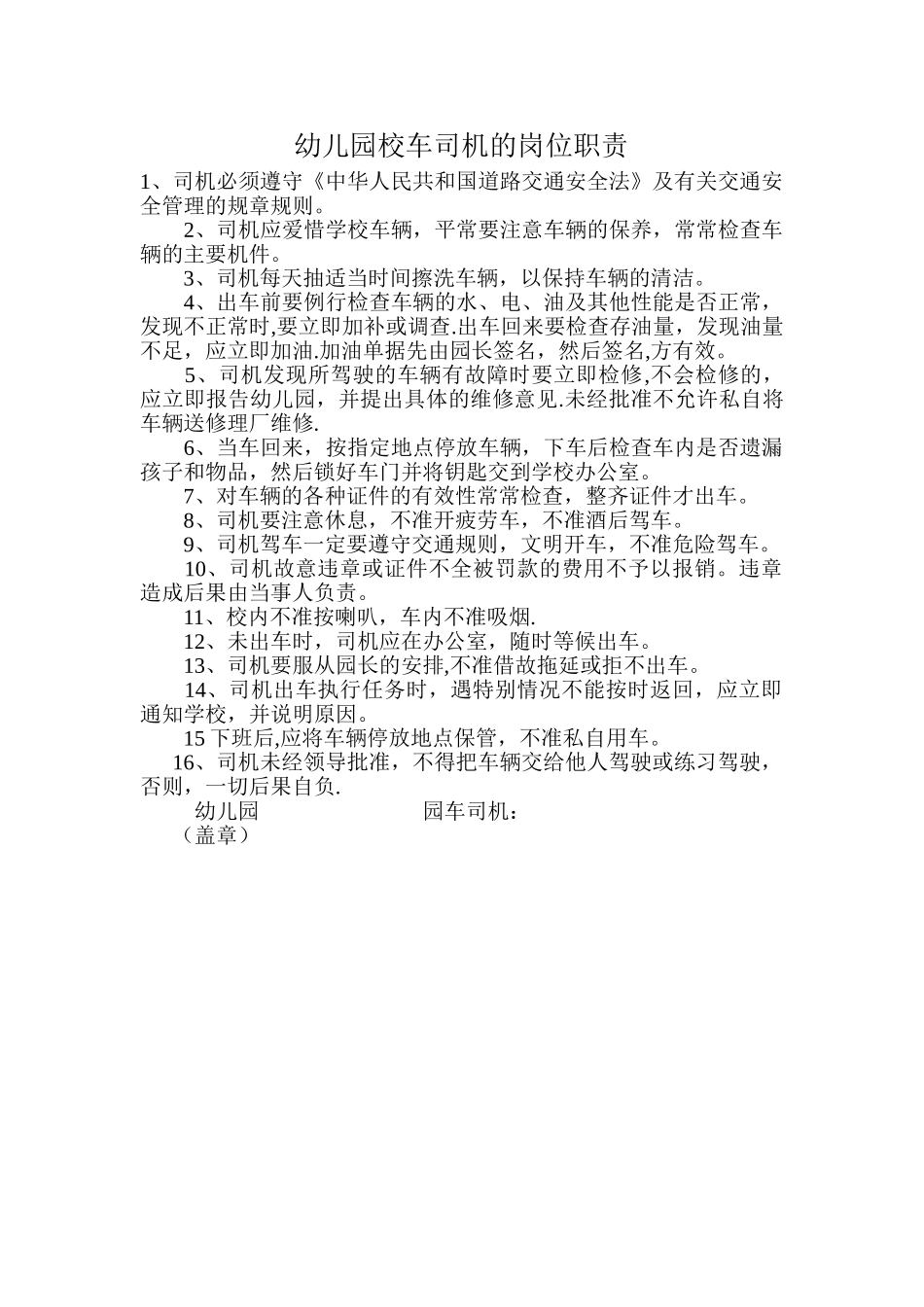 幼儿园校车司机的岗位职责_第1页