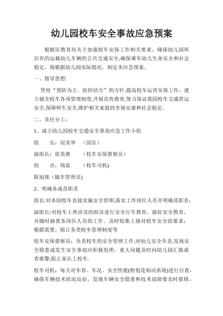 幼儿园校车安全事故应急预案