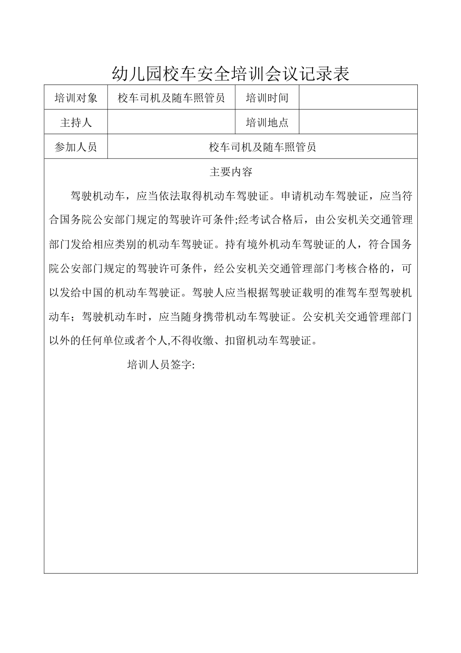 幼儿园校车安全培训会议记录表_第1页