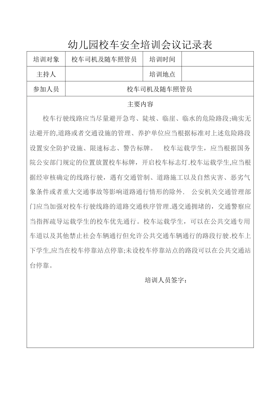 幼儿园校车安全培训会议记录表_第2页