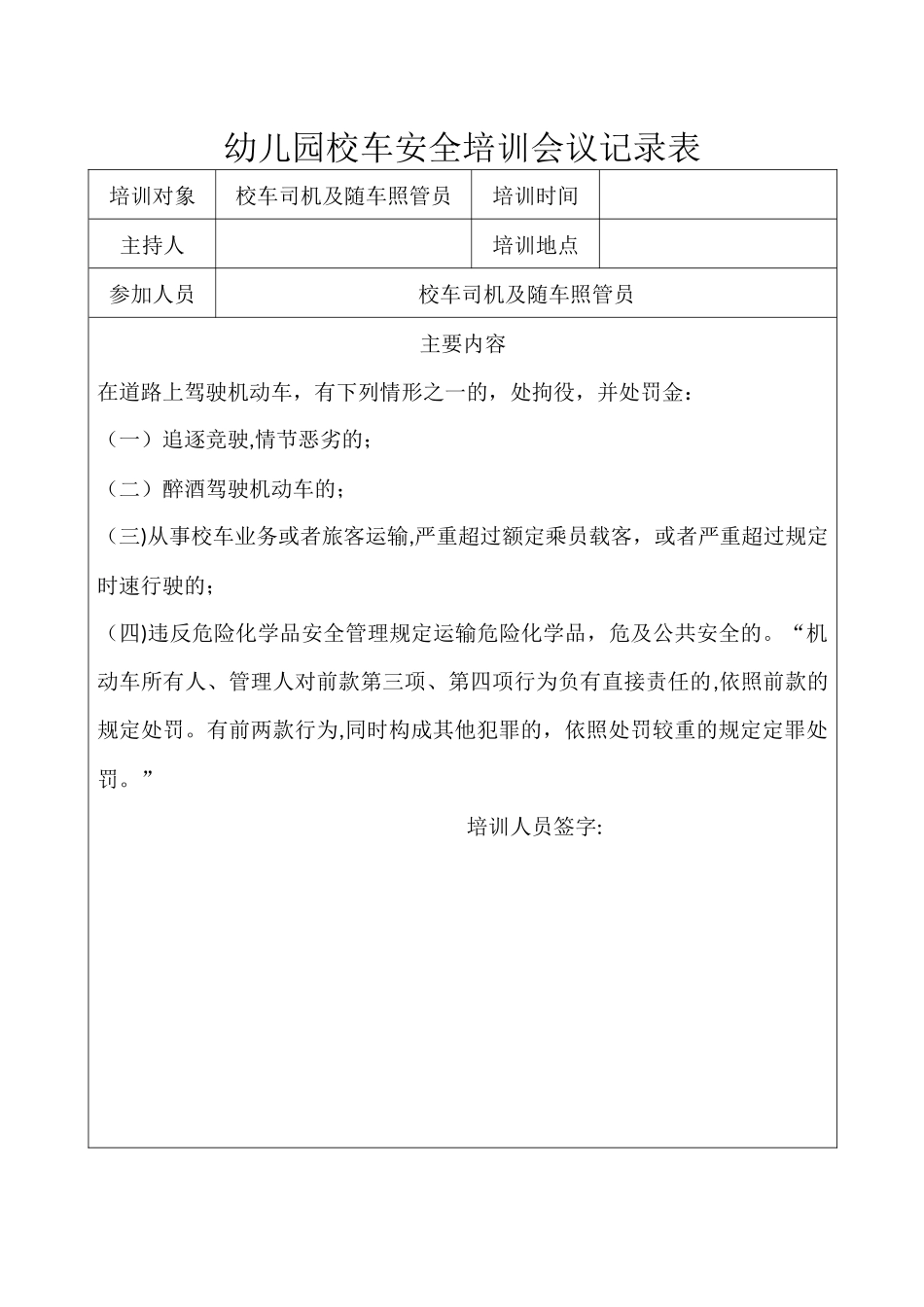 幼儿园校车安全培训会议记录表_第3页
