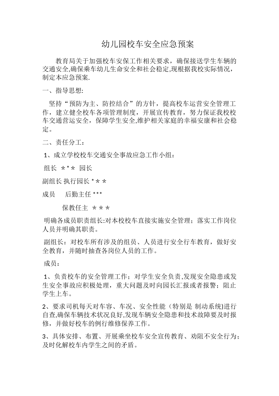 幼儿园校车安全应急预案_第1页