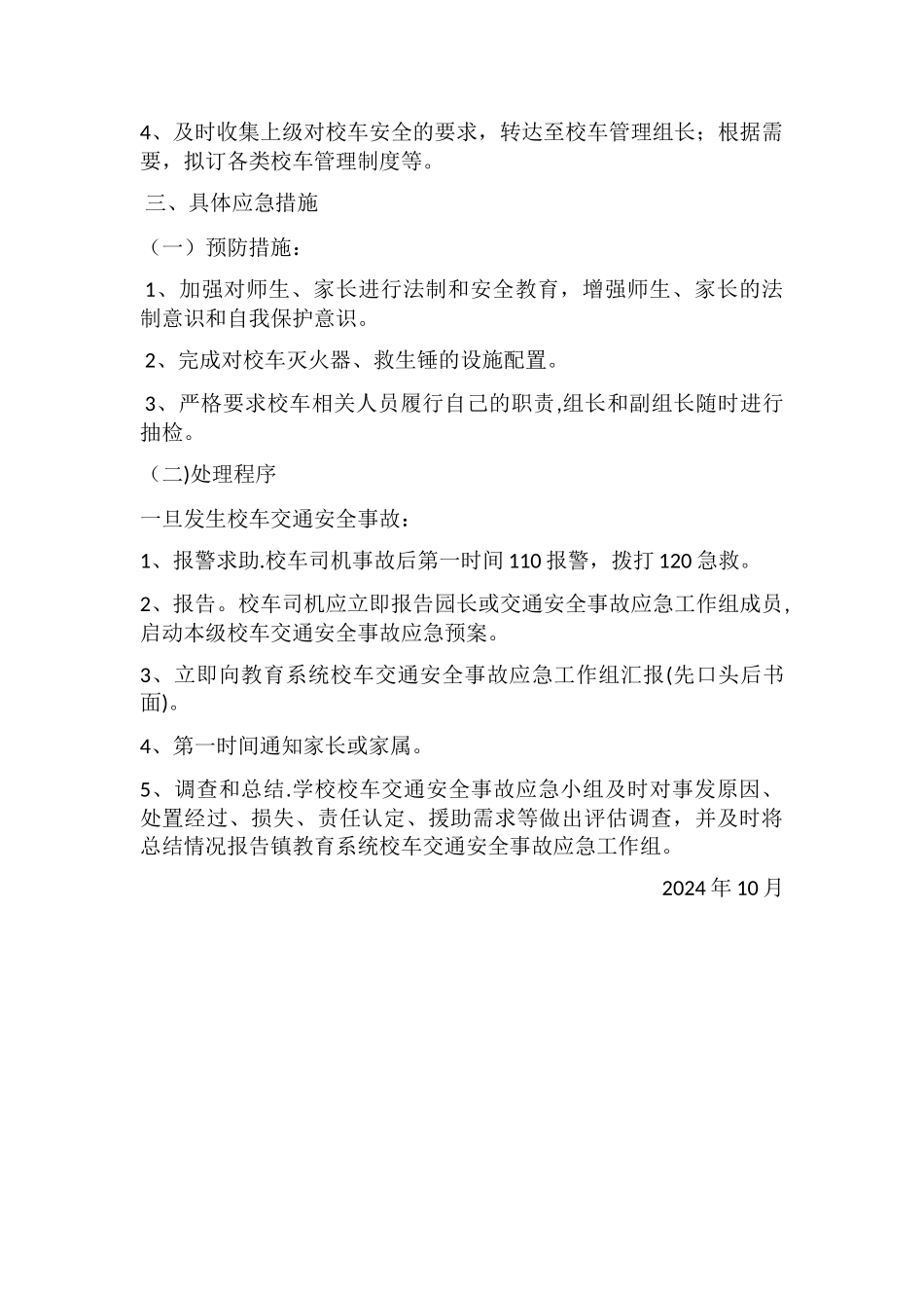 幼儿园校车安全应急预案_第2页