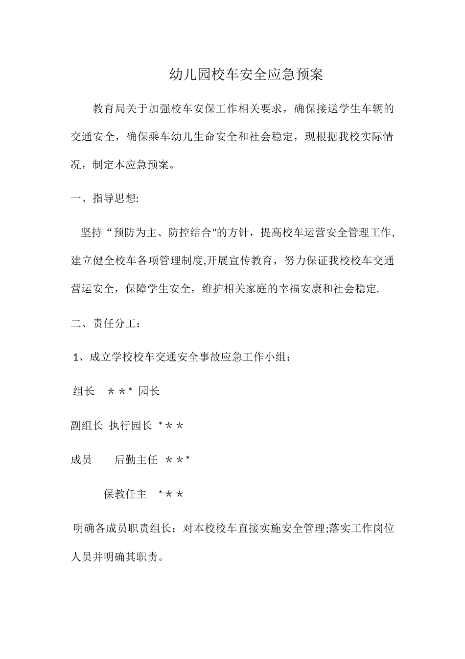 幼儿园校车安全应急预案_第1页