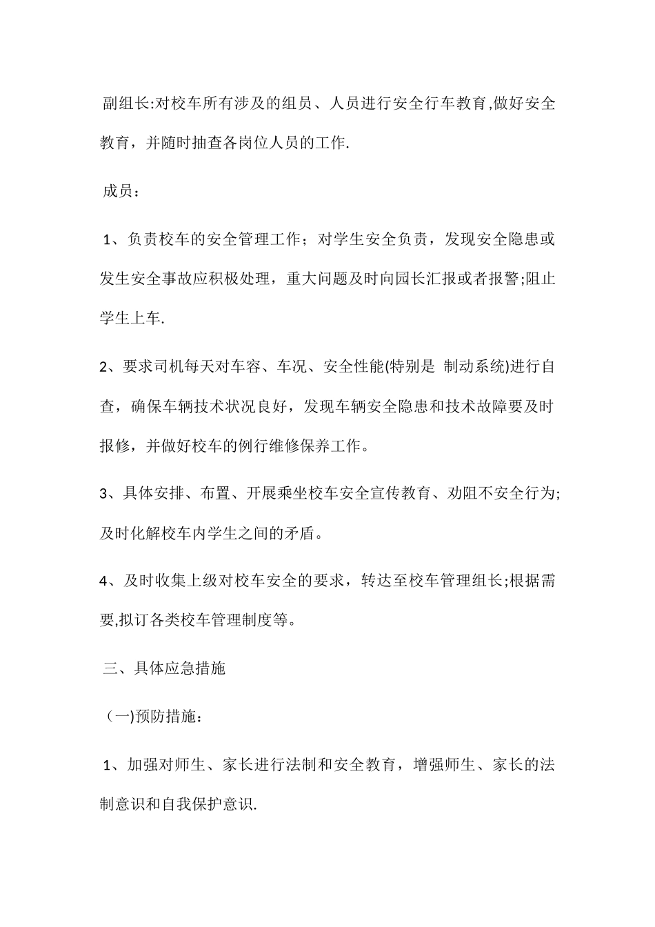 幼儿园校车安全应急预案_第2页