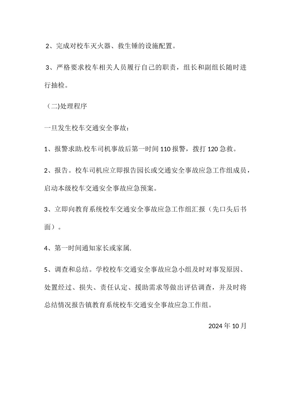 幼儿园校车安全应急预案_第3页