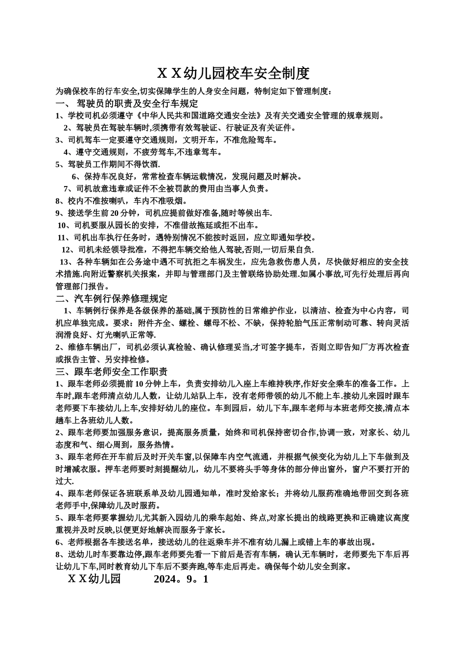 幼儿园校车安全管理制度_第1页