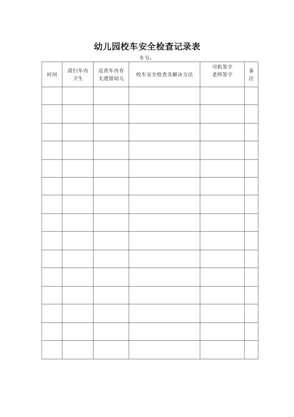 幼儿园校车安全检查记录表_第1页