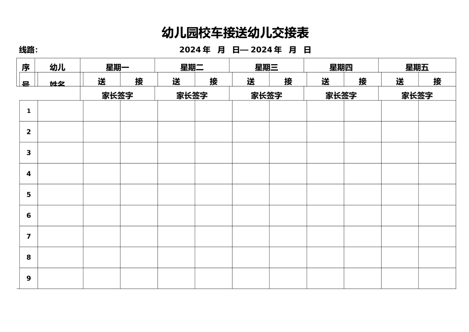 幼儿园校车接送幼儿交接表_第1页