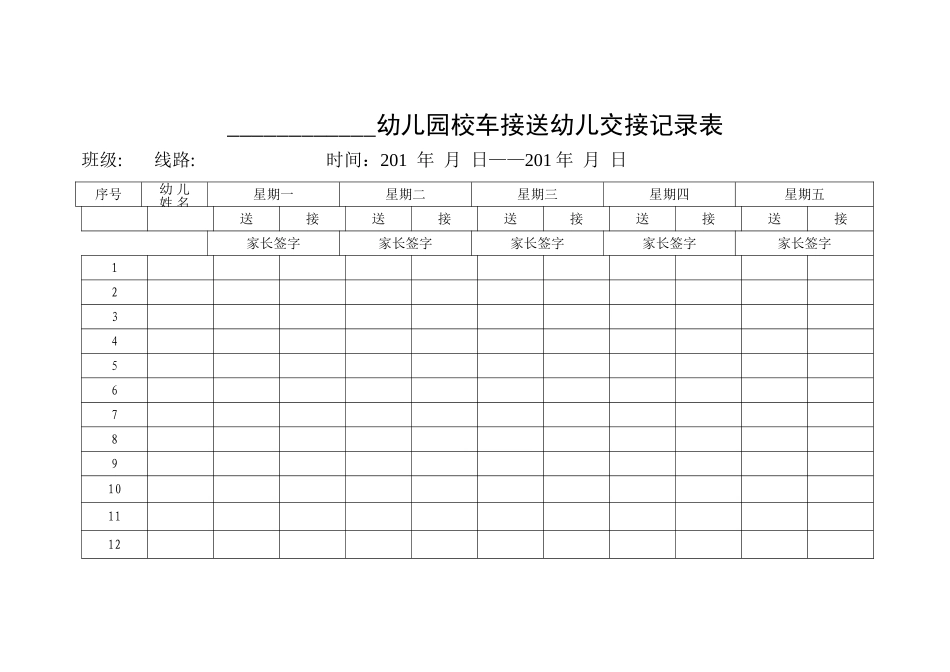 幼儿园校车接送幼儿交接记录表_第1页