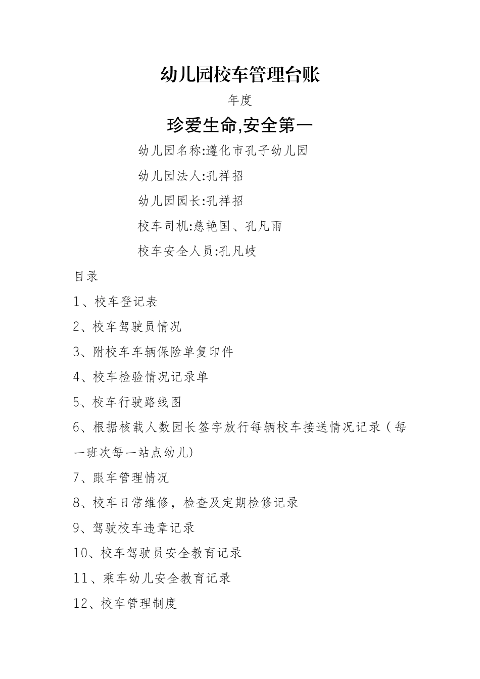 幼儿园校车管理台账_第1页