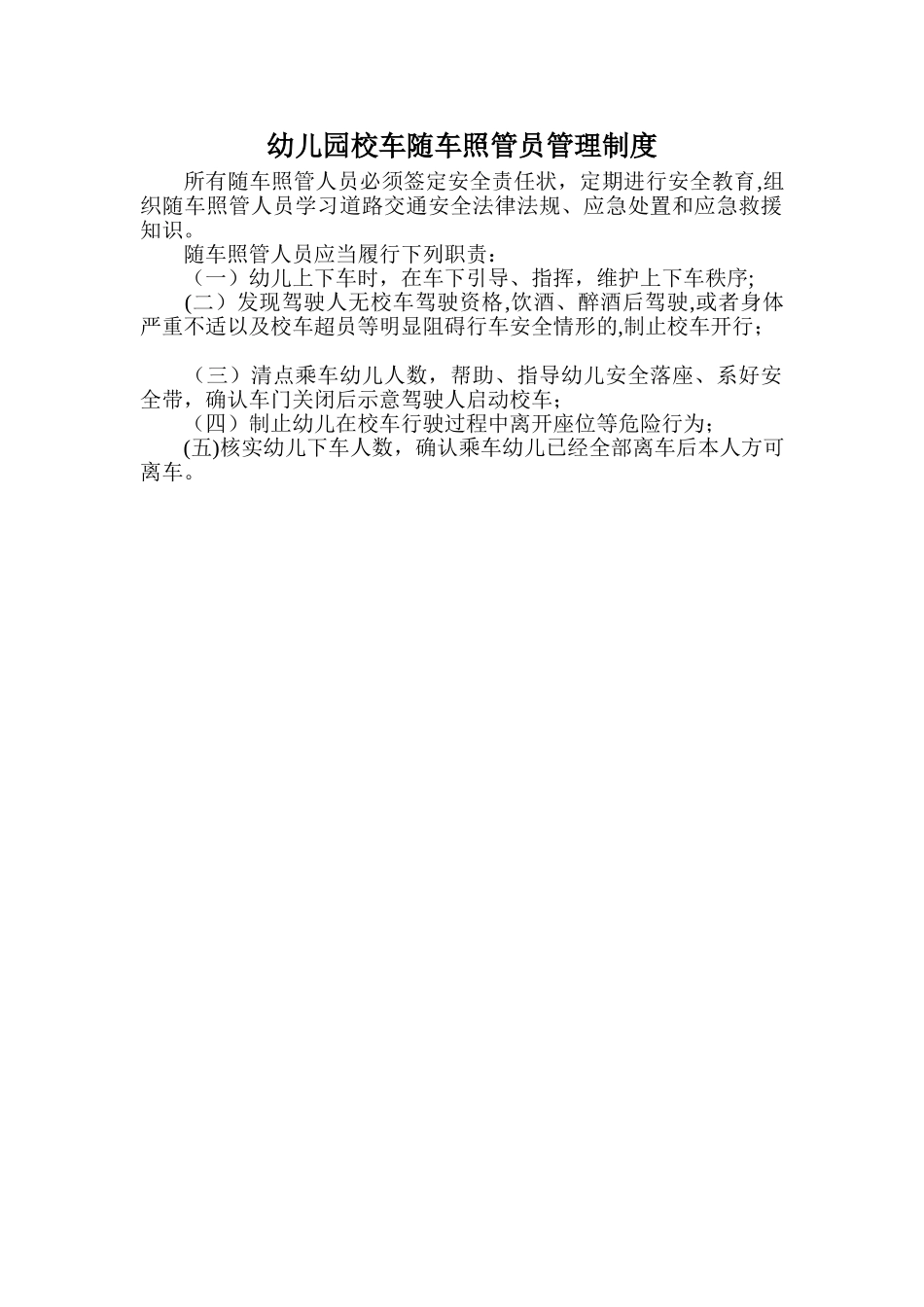 幼儿园校车随车照管员管理制度_第1页
