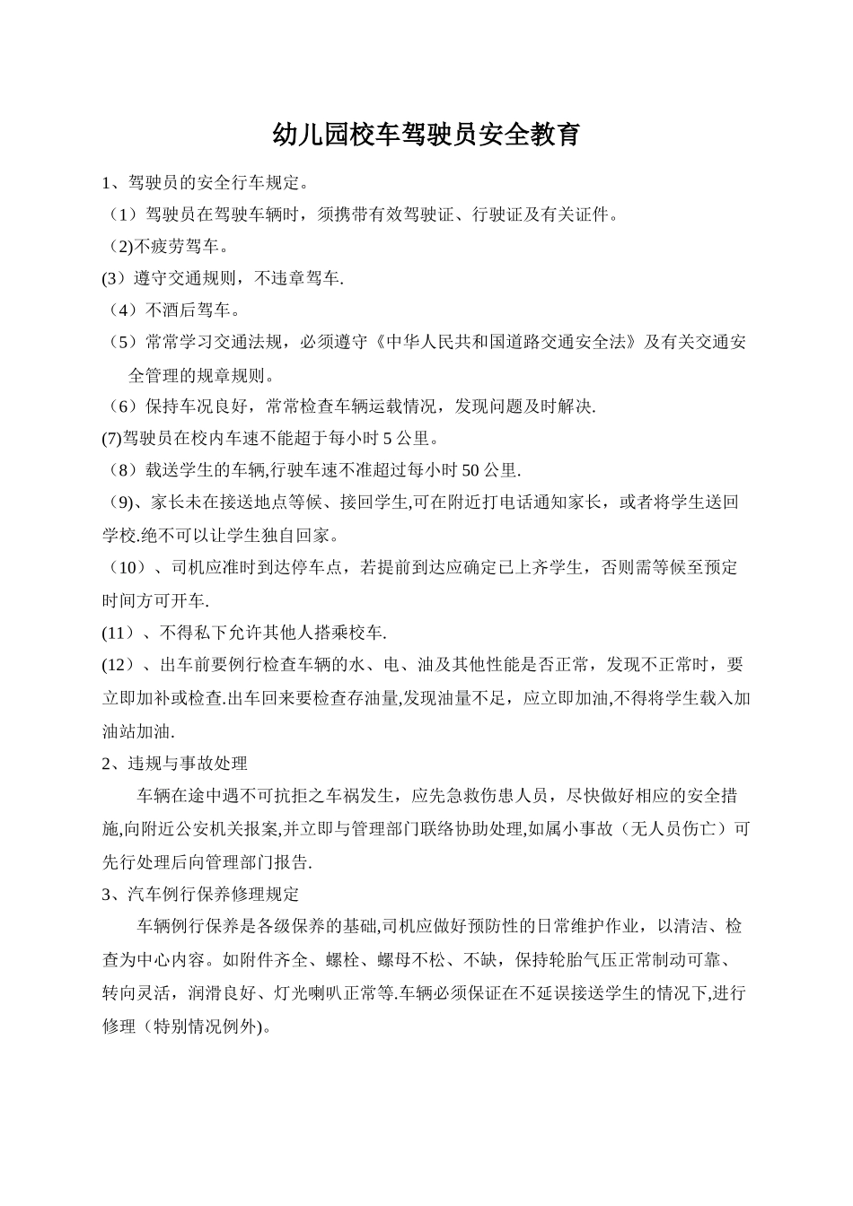 幼儿园校车驾驶员安全教育_第1页