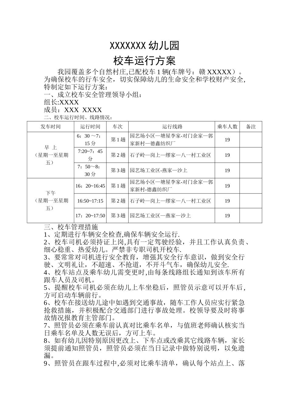幼儿园校车运行方案_第1页
