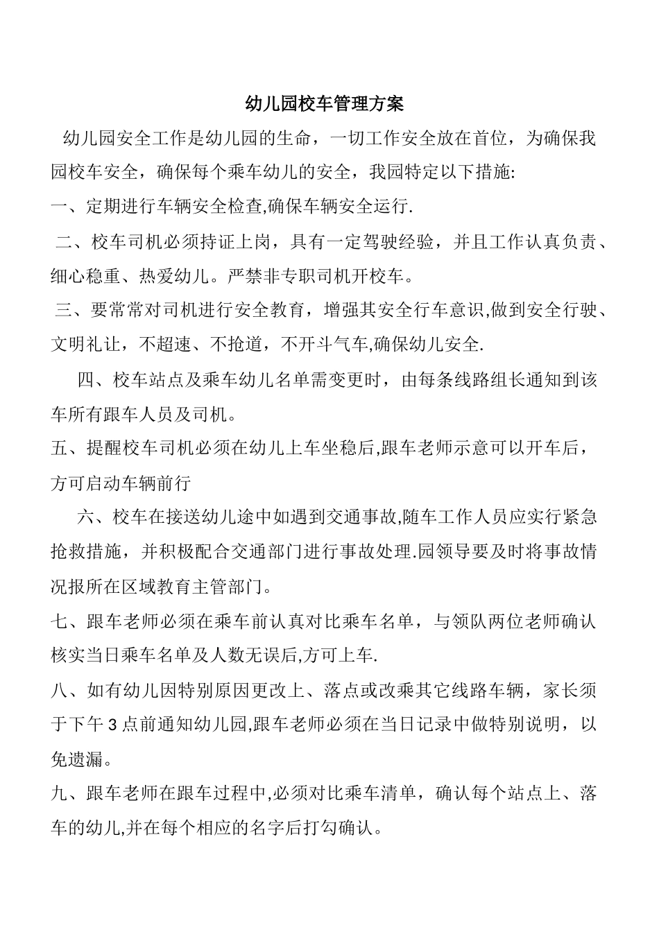 幼儿园校车管理方案_第1页