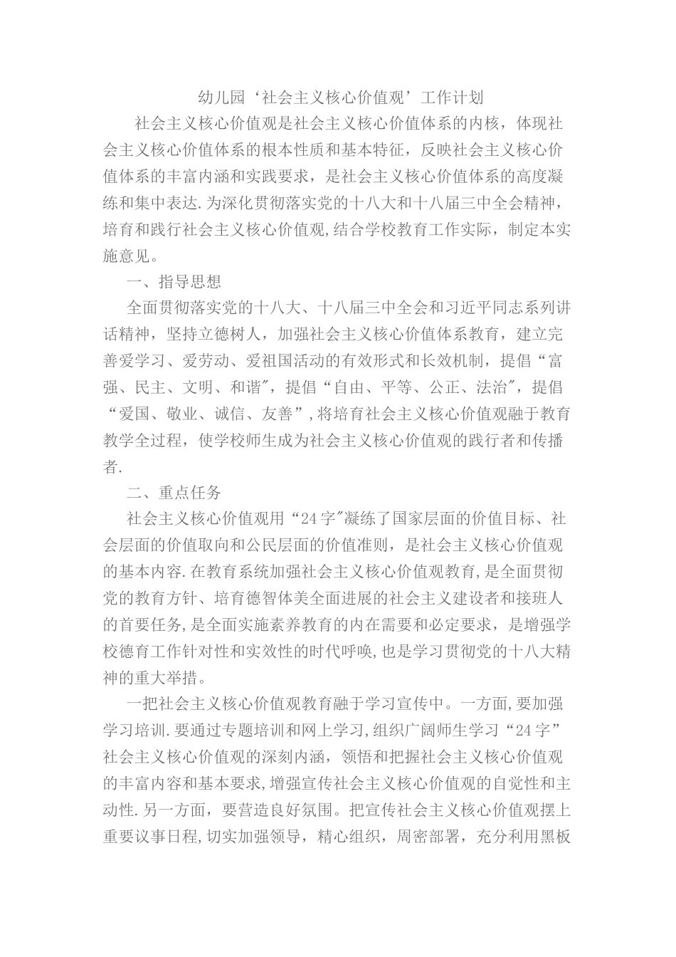 幼儿园核心价值观工作计划_第1页