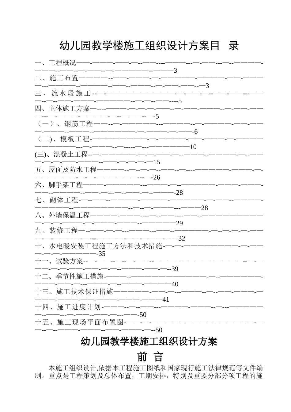 幼儿园框架教学楼施工组织设计方案_第1页