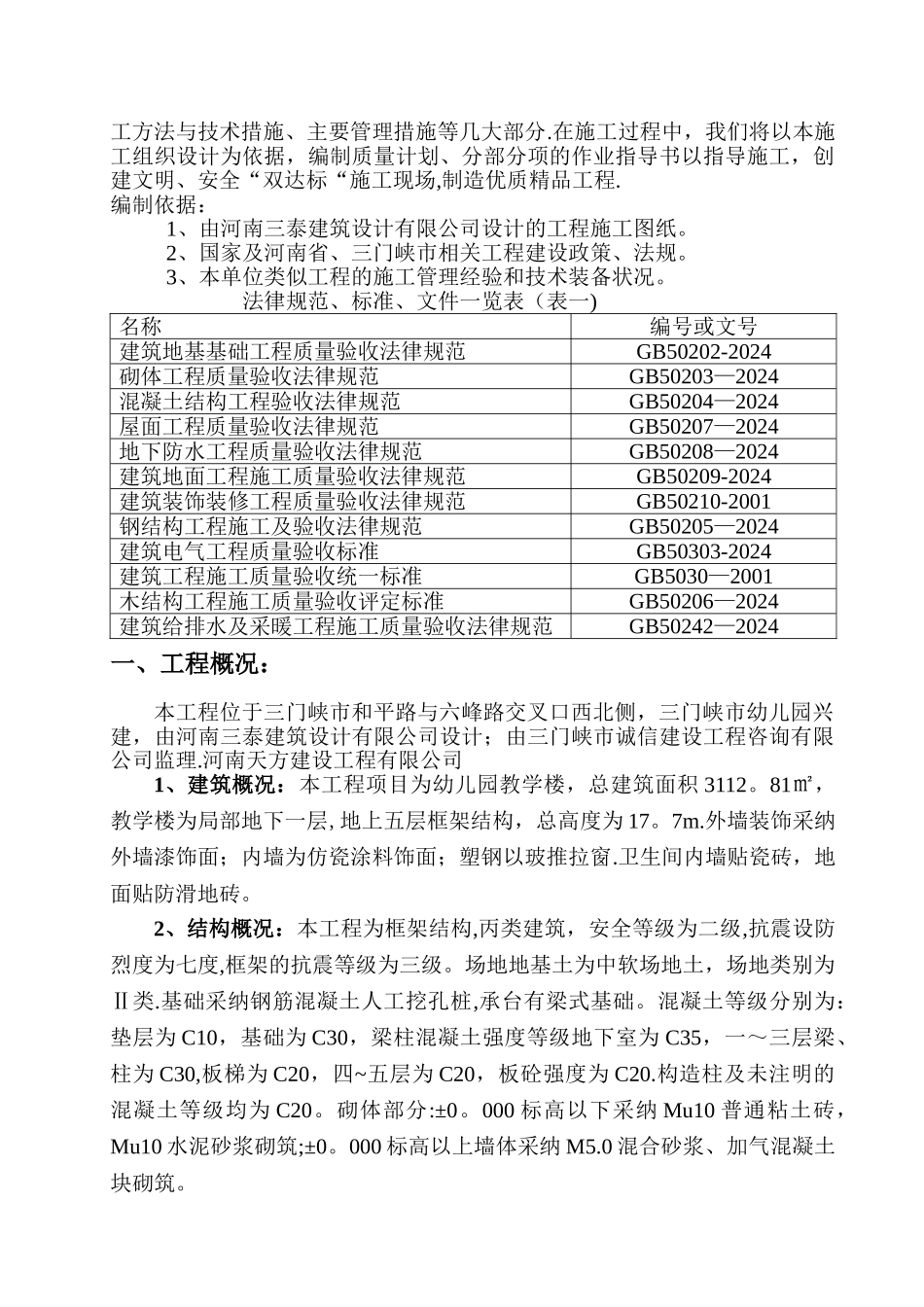 幼儿园框架教学楼施工组织设计方案_第2页
