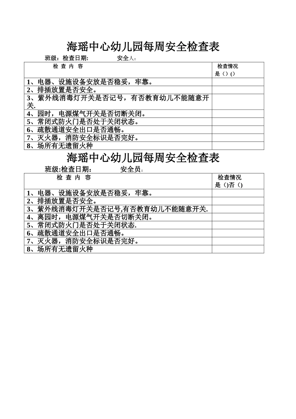 幼儿园每周安全检查表_第1页