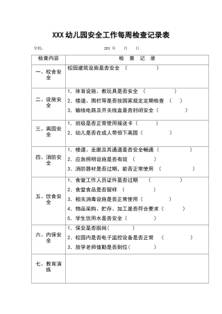 幼儿园每周安全检查记录表