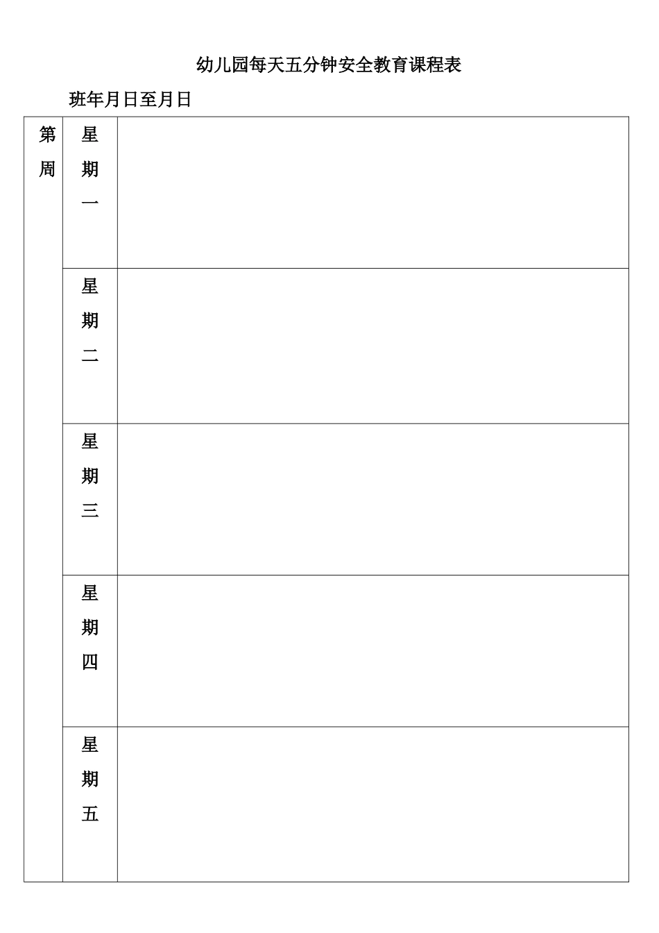 幼儿园每天五分钟安全教育课程表_第1页