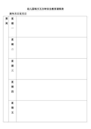 幼儿园每天五分钟安全教育课程表