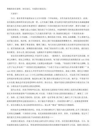 幼儿园毕业典礼家长代表发言稿1