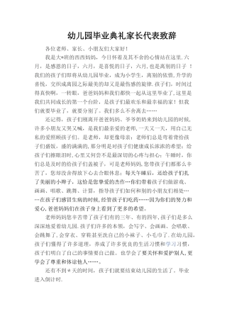 幼儿园毕业典礼家长代表致辞