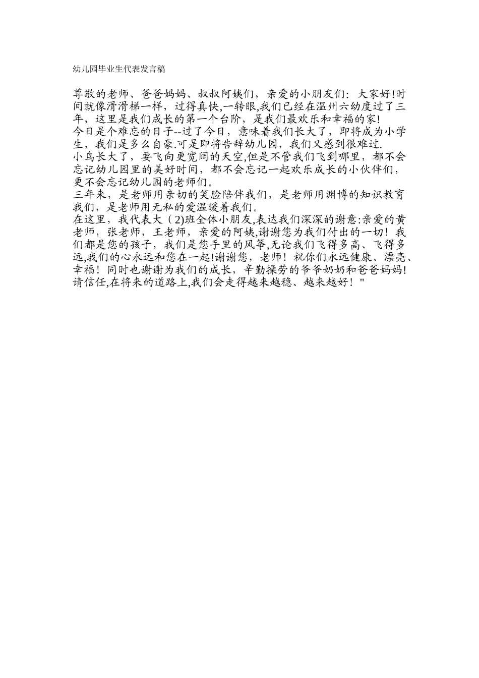 幼儿园毕业生代表发言稿_第1页