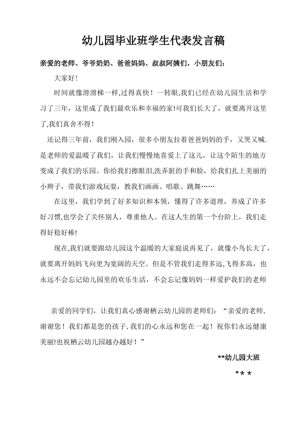幼儿园毕业班学生代表发言稿_第1页