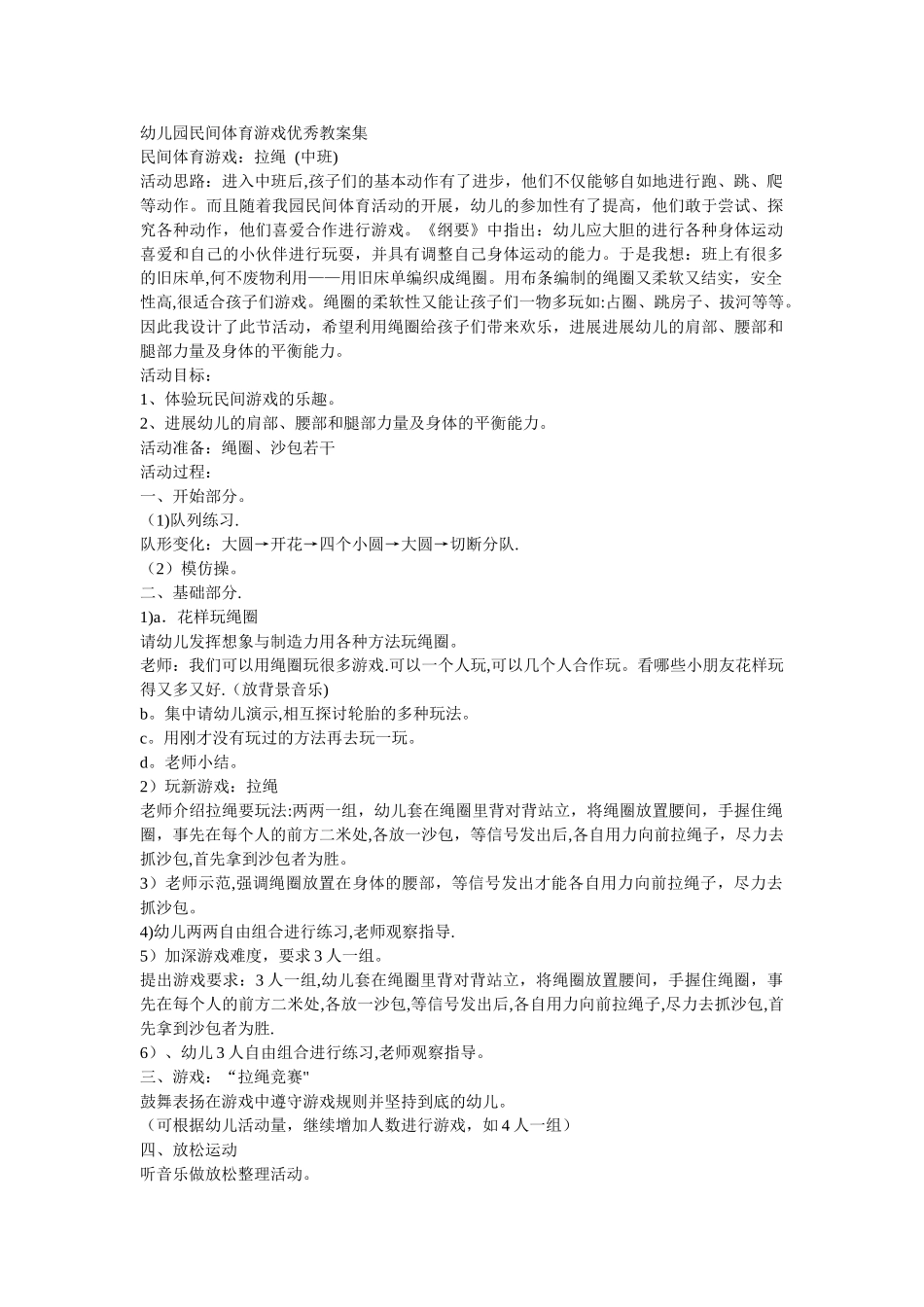 幼儿园民间体育游戏优秀教案集_第1页