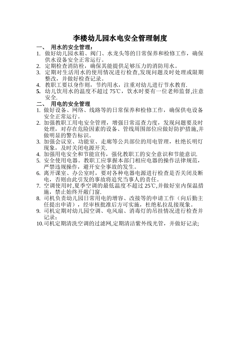 幼儿园水电安全管理制度_第1页