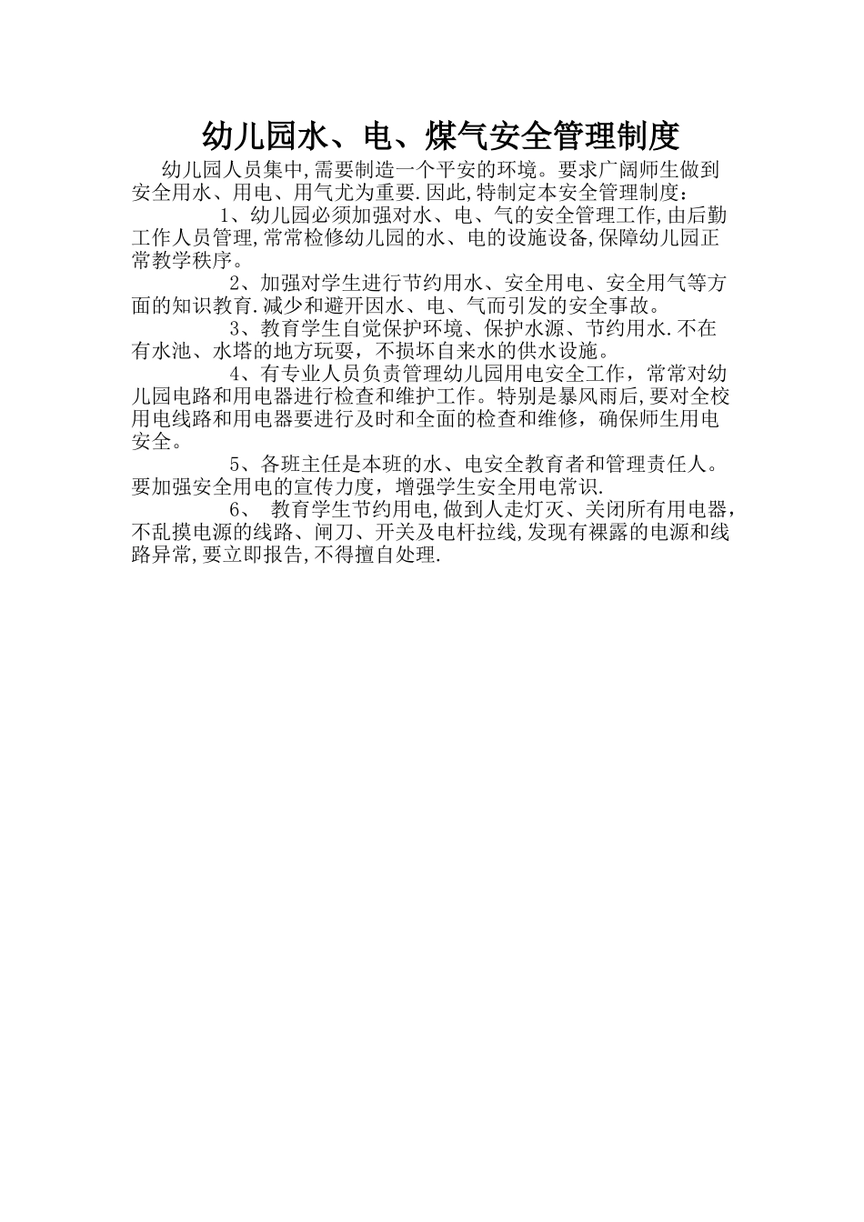 幼儿园水电气安全管理制度_第1页
