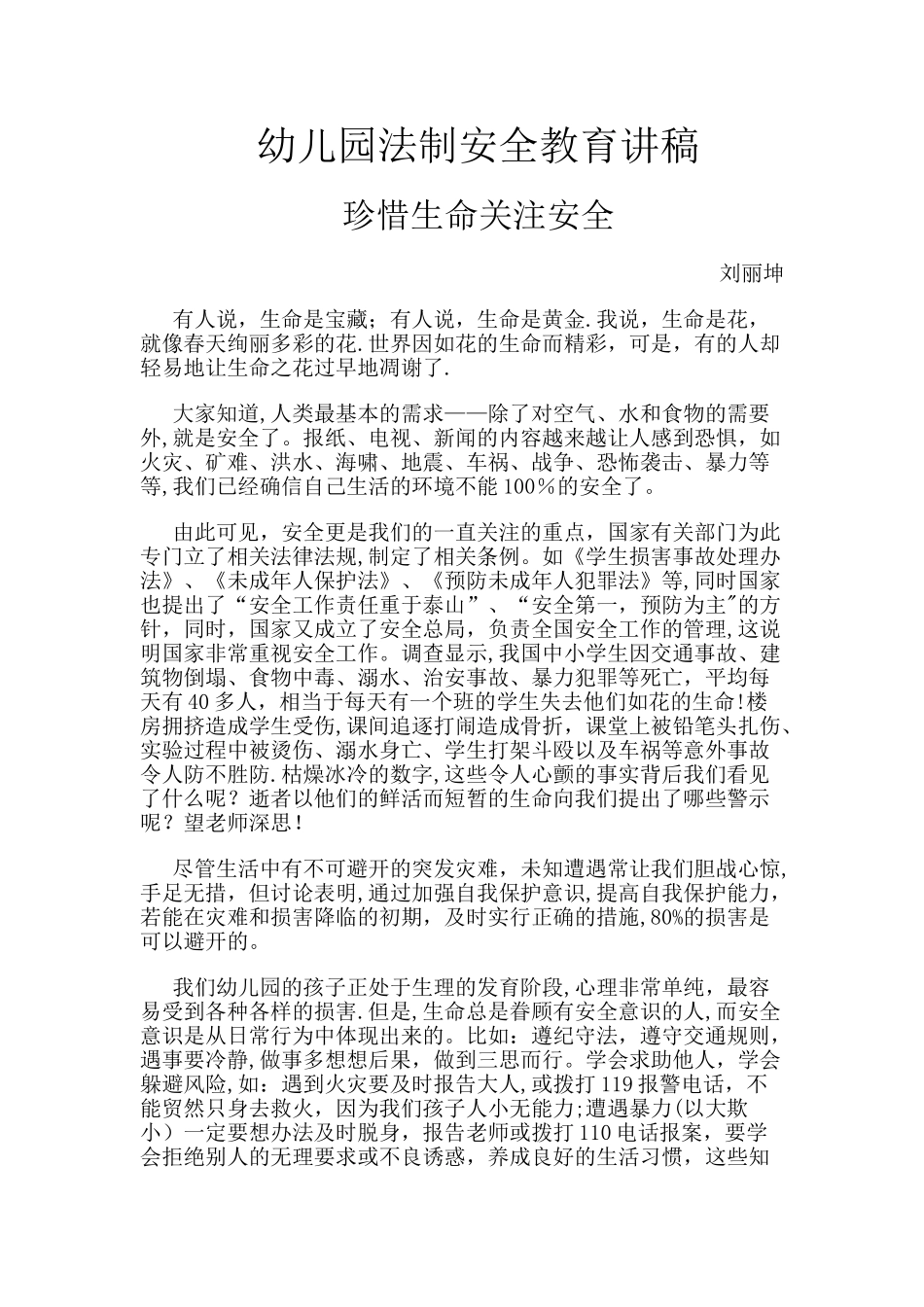 幼儿园法制安全教育讲稿_第1页