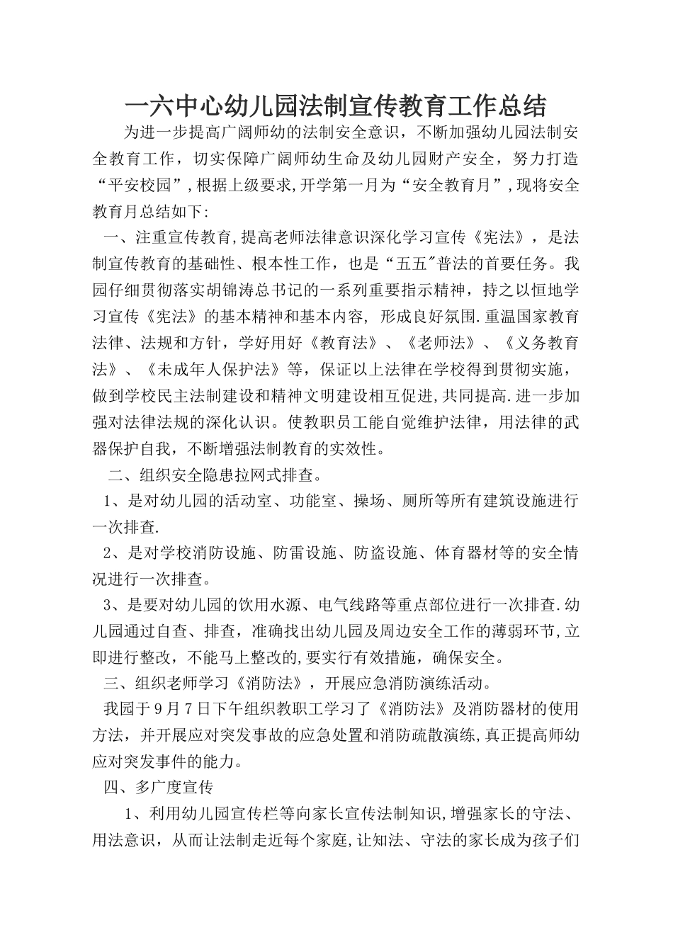 幼儿园法制宣传教育工作总结_第1页