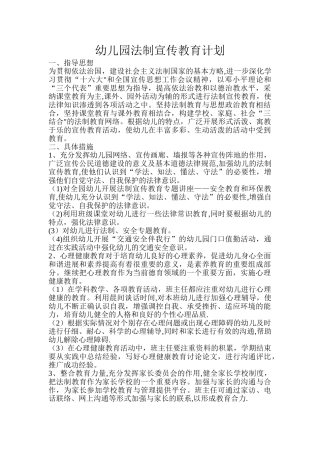 幼儿园法制宣传教育计划