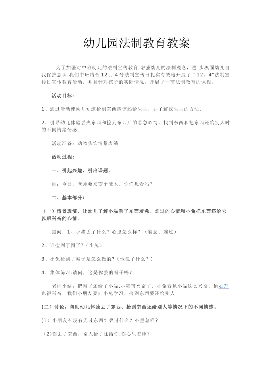 幼儿园法制教育教案_第1页