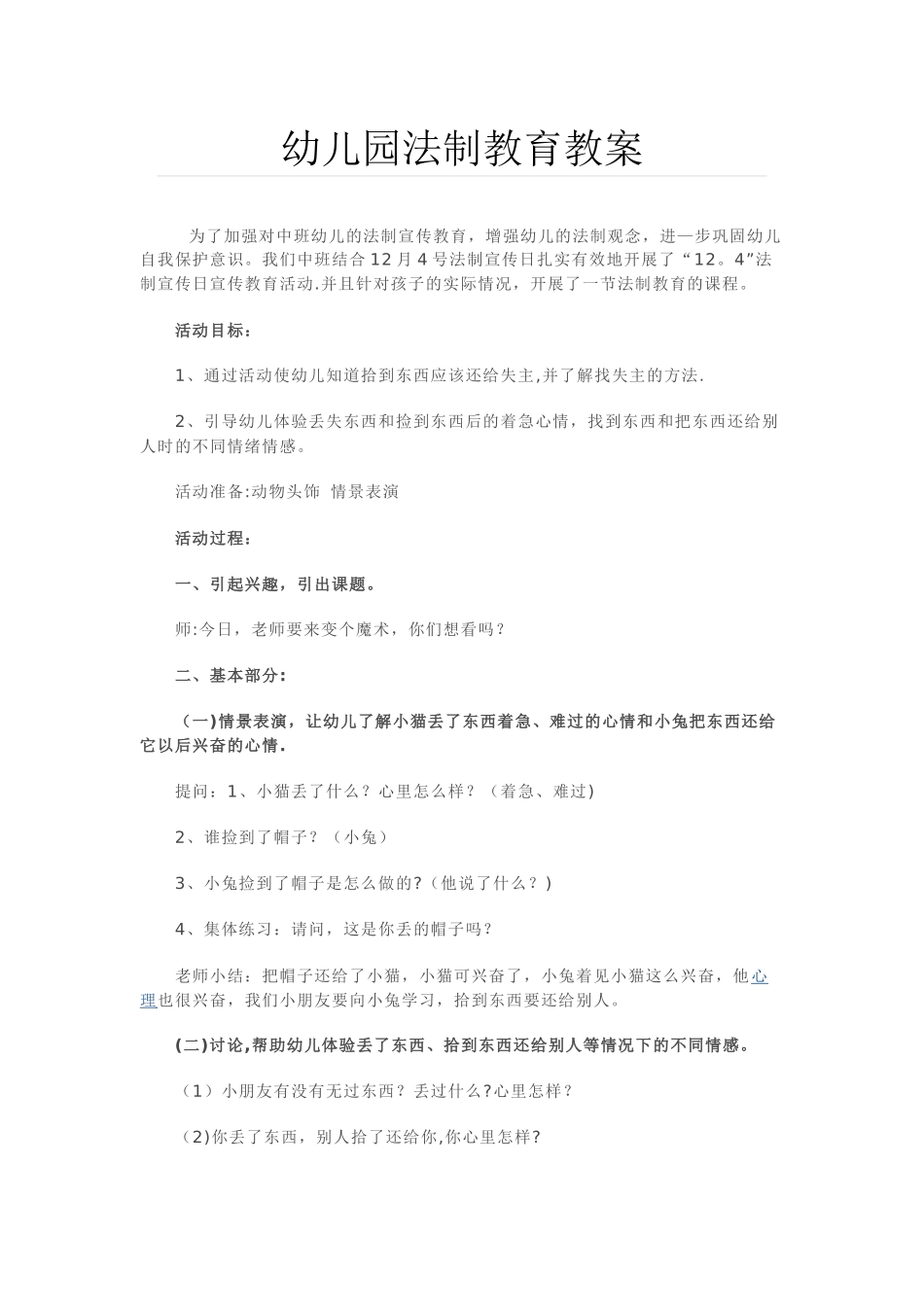 幼儿园法制教育教案_第1页