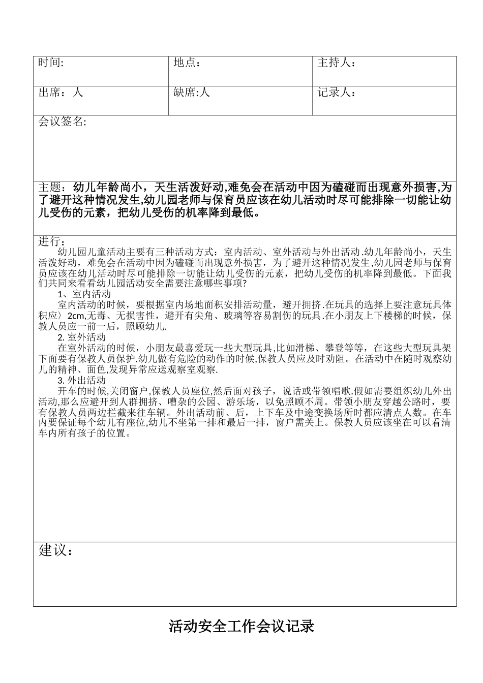 幼儿园活动安全会议记录表_第1页