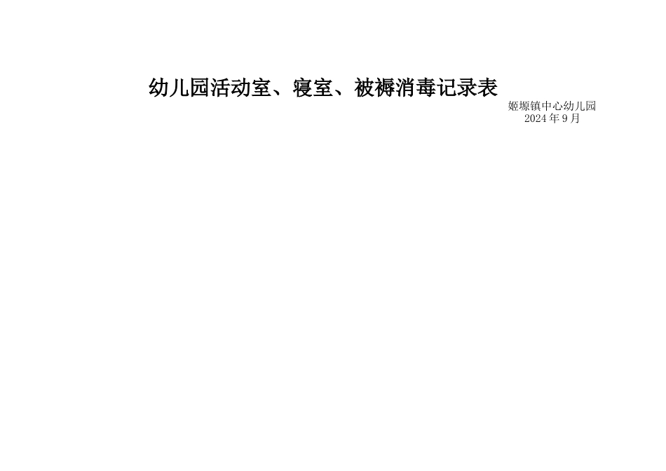 幼儿园活动室、寝室、被褥消毒记录表_第2页