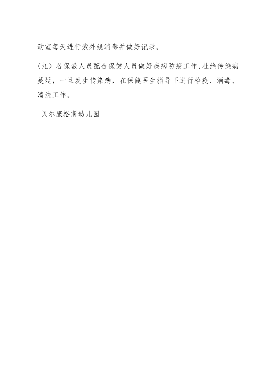 幼儿园活动室和寝室清洗消毒制度_第2页