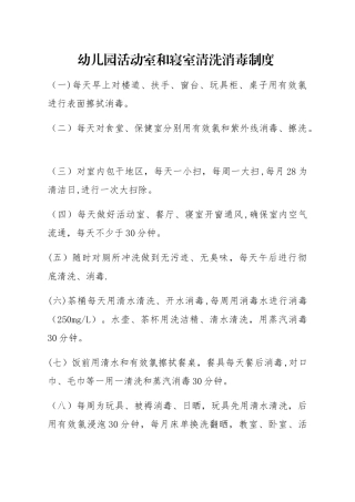 幼儿园活动室和寝室清洗消毒制度